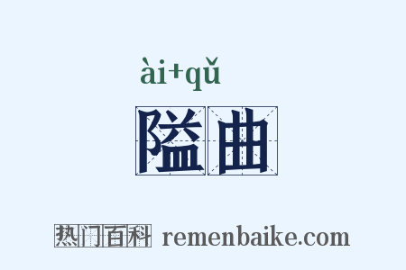 隘曲是什么意思的图片